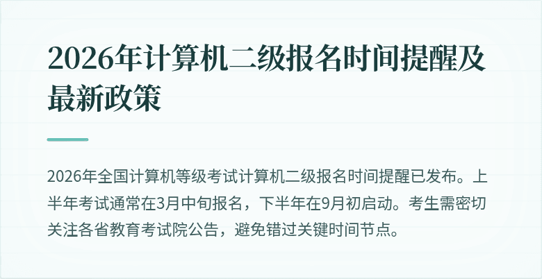 2026年计算机二级报名时间提醒及最新政策