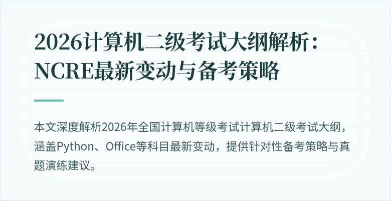 2026计算机二级考试大纲解析：NCRE最新变动与备考策略