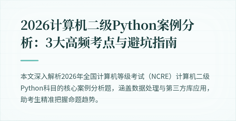 2026计算机二级Python案例分析：3大高频考点与避坑指南