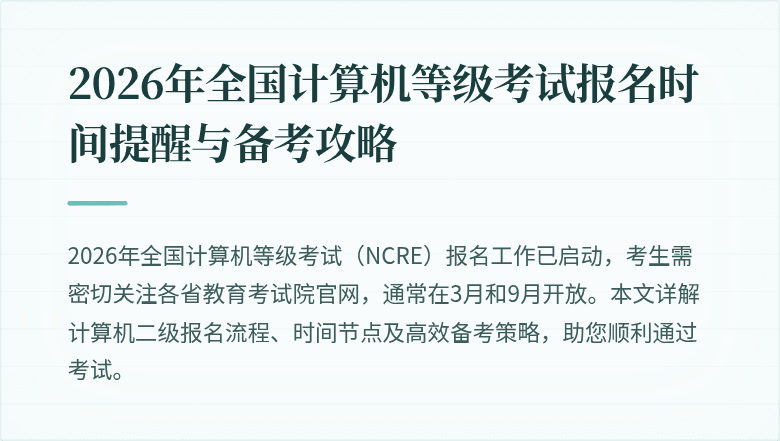 2026年全国计算机等级考试报名时间提醒与备考攻略
