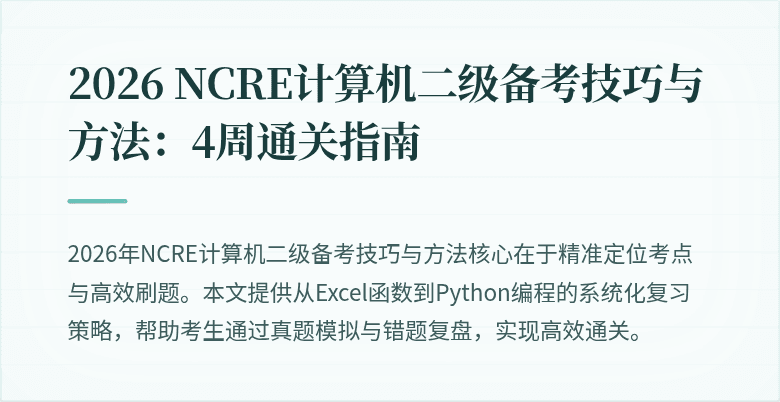 2026 NCRE计算机二级备考技巧与方法:4周通关指南