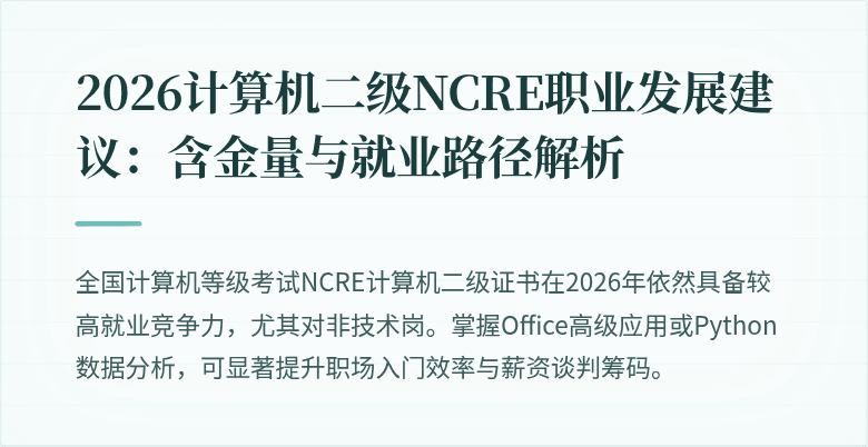 2026计算机二级NCRE职业发展建议：含金量与就业路径解析