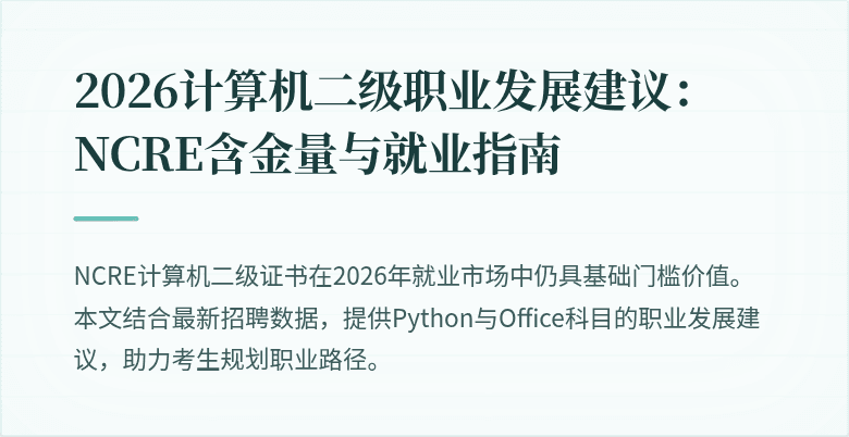 2026计算机二级职业发展建议：NCRE含金量与就业指南