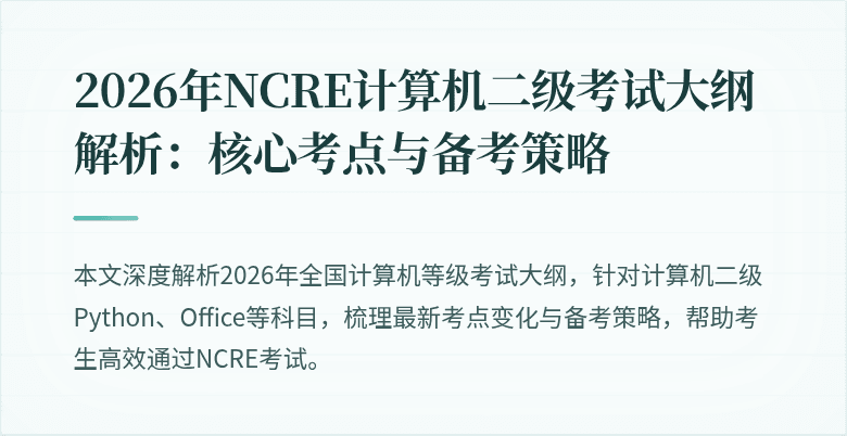 2026年NCRE计算机二级考试大纲解析:核心考点与备考策略