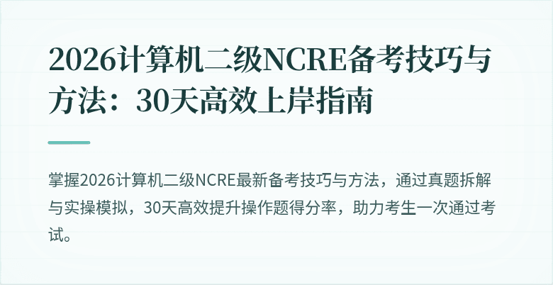 2026计算机二级NCRE备考技巧与方法：30天高效上岸指南