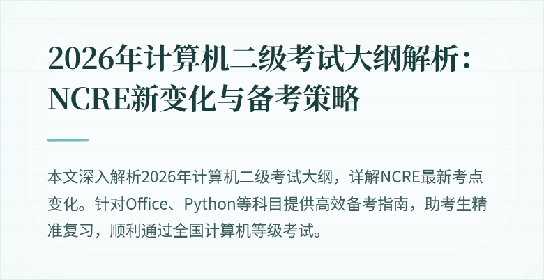 2026年计算机二级考试大纲解析：NCRE新变化与备考策略