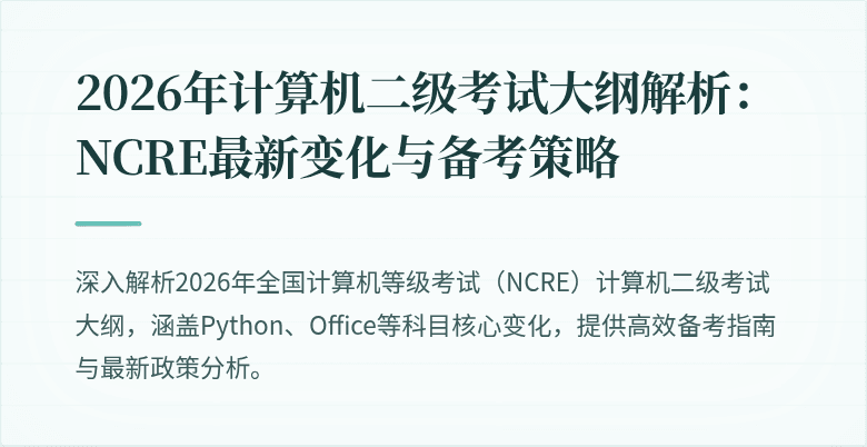 2026年计算机二级考试大纲解析：NCRE最新变化与备考策略