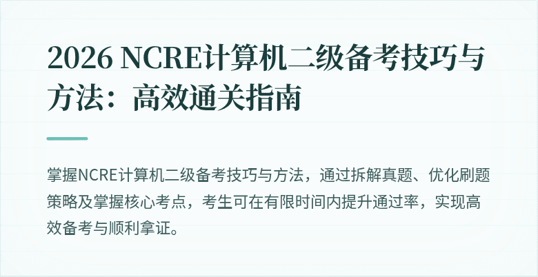 2026 NCRE计算机二级备考技巧与方法：高效通关指南