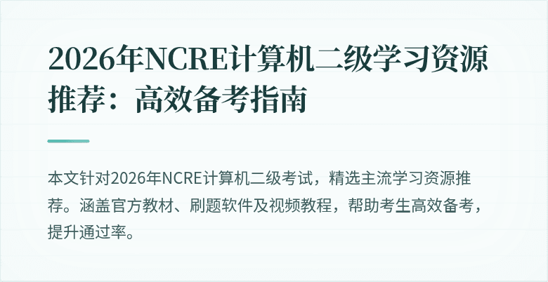 2026年NCRE计算机二级学习资源推荐：高效备考指南