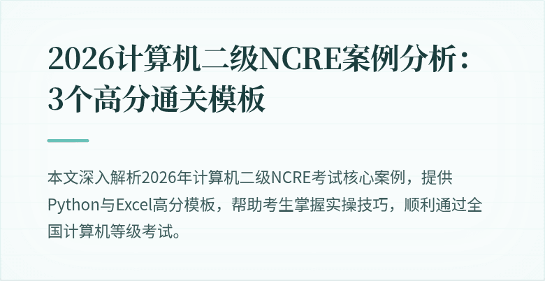 2026计算机二级NCRE案例分析:3个高分通关模板
