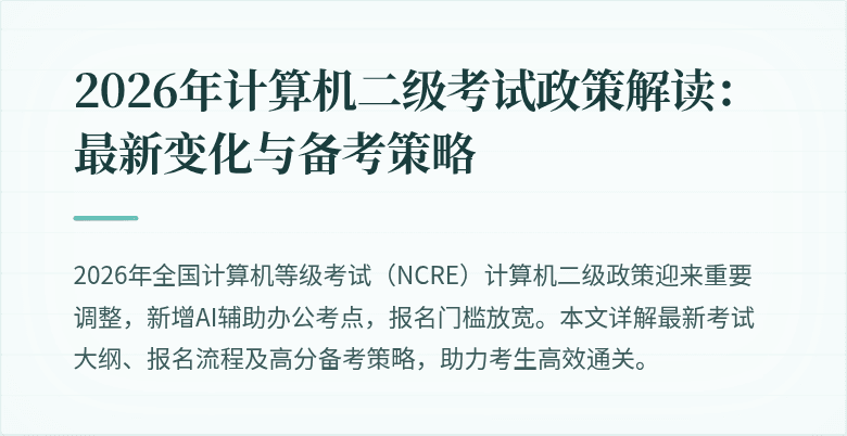 2026年计算机二级考试政策解读：最新变化与备考策略