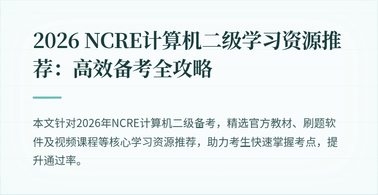 2026 NCRE计算机二级学习资源推荐：高效备考全攻略