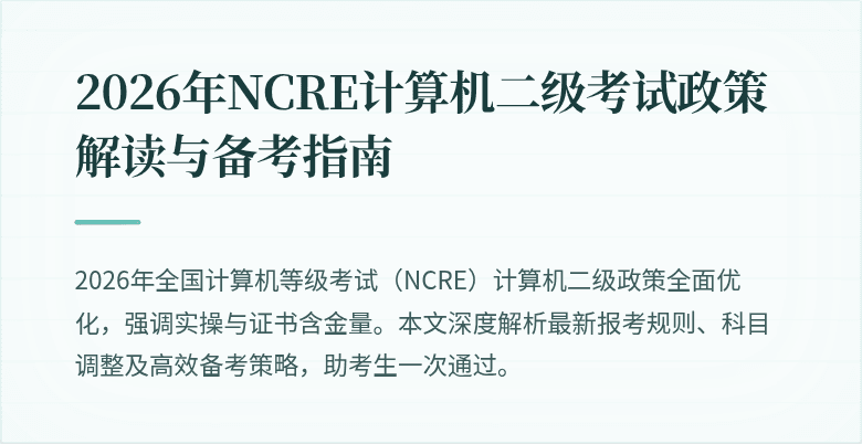 2026年NCRE计算机二级考试政策解读与备考指南