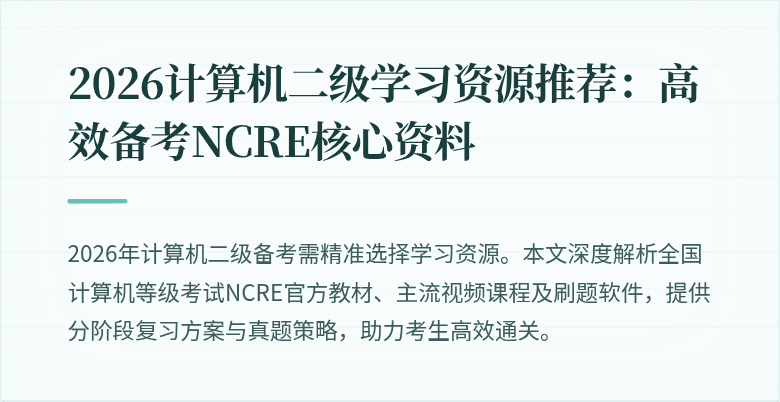 2026计算机二级学习资源推荐:高效备考NCRE核心资料