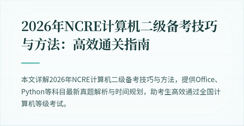 2026年NCRE计算机二级备考技巧与方法:高效通关指南