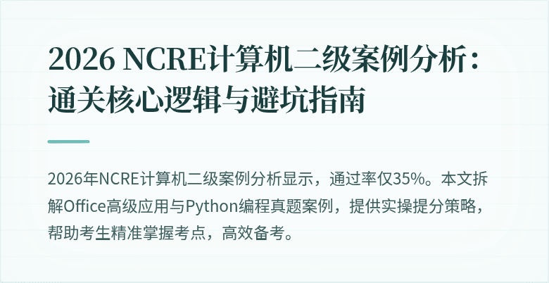 2026 NCRE计算机二级案例分析:通关核心逻辑与避坑指南