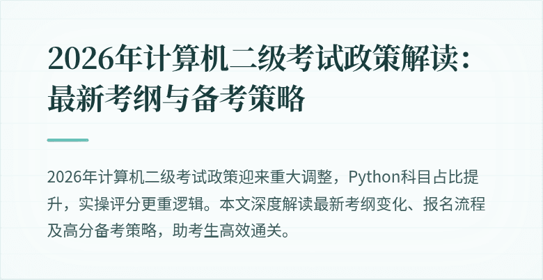 2026年计算机二级考试政策解读:最新考纲与备考策略