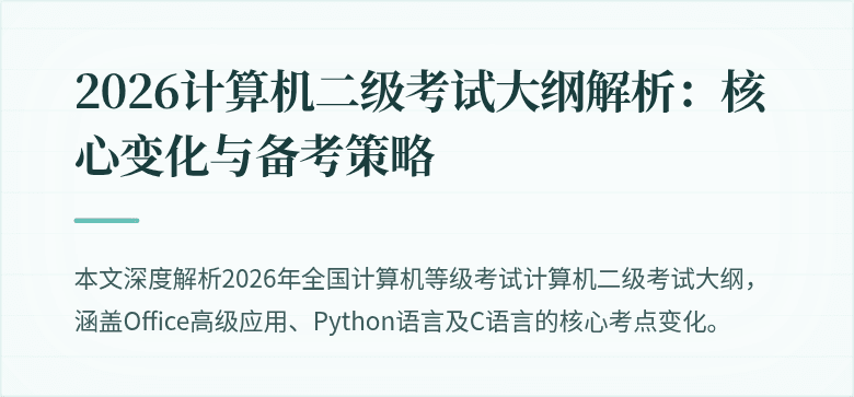 2026计算机二级考试大纲解析：核心变化与备考策略