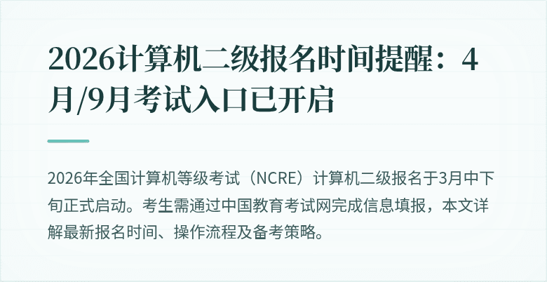2026计算机二级报名时间提醒:4月/9月考试入口已开启