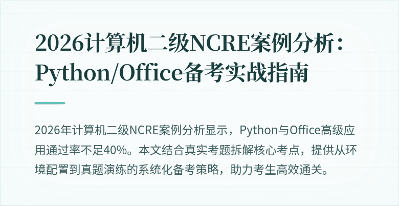 2026计算机二级NCRE案例分析：Python/Office备考实战指南