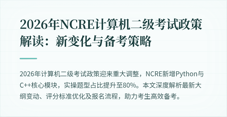 2026年NCRE计算机二级考试政策解读:新变化与备考策略