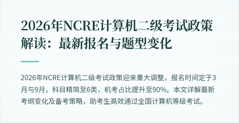 2026年NCRE计算机二级考试政策解读：最新报名与题型变化