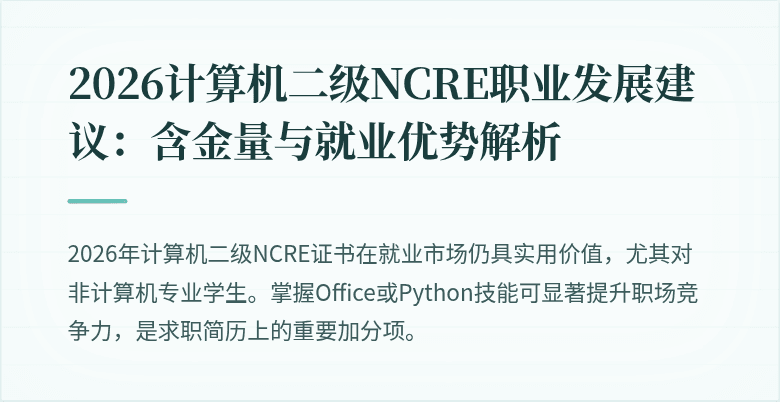 2026计算机二级NCRE职业发展建议:含金量与就业优势解析