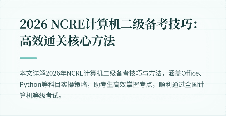 2026 NCRE计算机二级备考技巧:高效通关核心方法