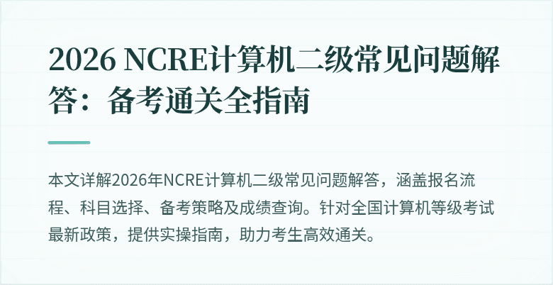 2026 NCRE计算机二级常见问题解答:备考通关全指南