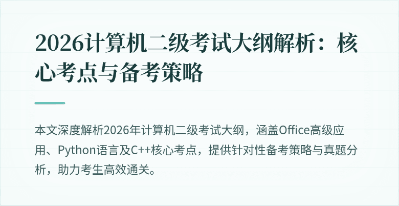 2026计算机二级考试大纲解析:核心考点与备考策略