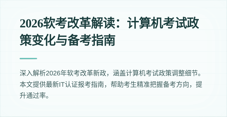 2026软考改革解读：计算机考试政策变化与备考指南