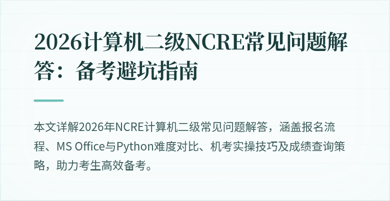 2026计算机二级NCRE常见问题解答：备考避坑指南