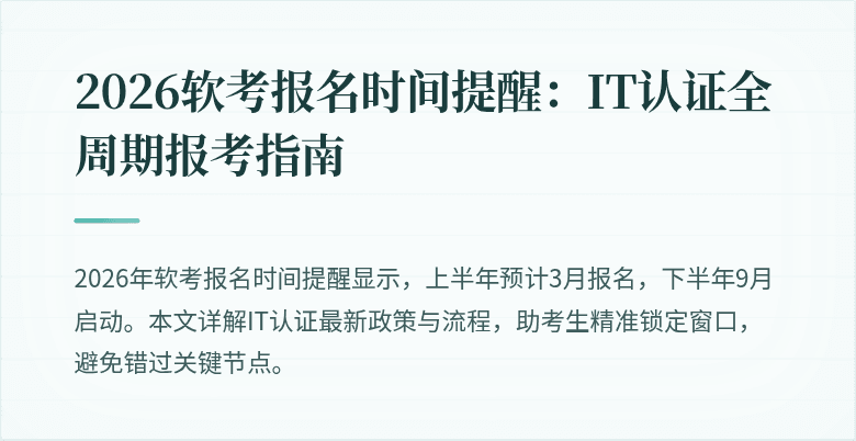 2026软考报名时间提醒：IT认证全周期报考指南