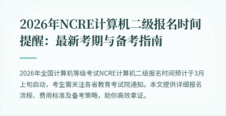 2026年NCRE计算机二级报名时间提醒:最新考期与备考指南