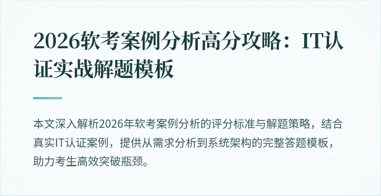 2026软考案例分析高分攻略：IT认证实战解题模板