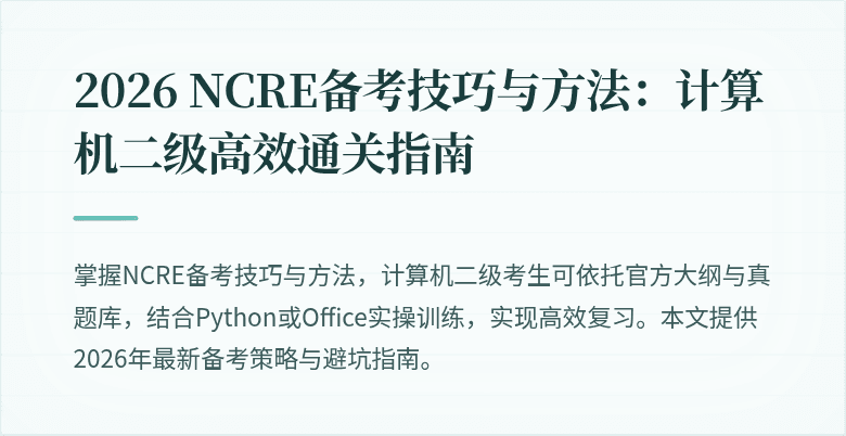 2026 NCRE备考技巧与方法：计算机二级高效通关指南