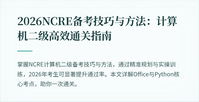 2026NCRE备考技巧与方法：计算机二级高效通关指南