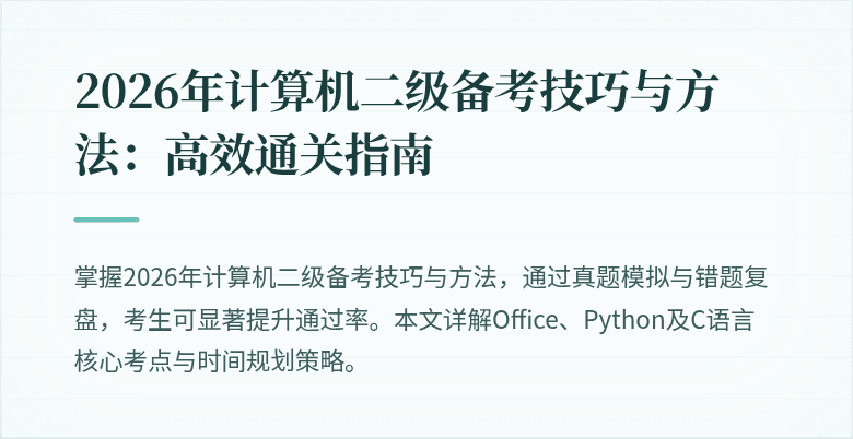 2026年计算机二级备考技巧与方法：高效通关指南