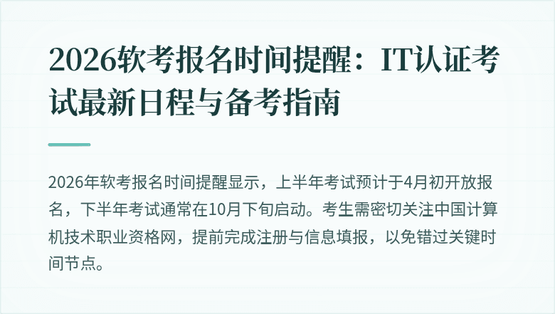 2026软考报名时间提醒：IT认证考试最新日程与备考指南