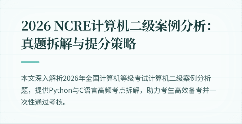 2026 NCRE计算机二级案例分析：真题拆解与提分策略