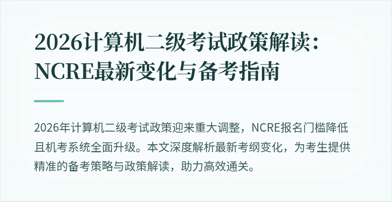 2026计算机二级考试政策解读：NCRE最新变化与备考指南