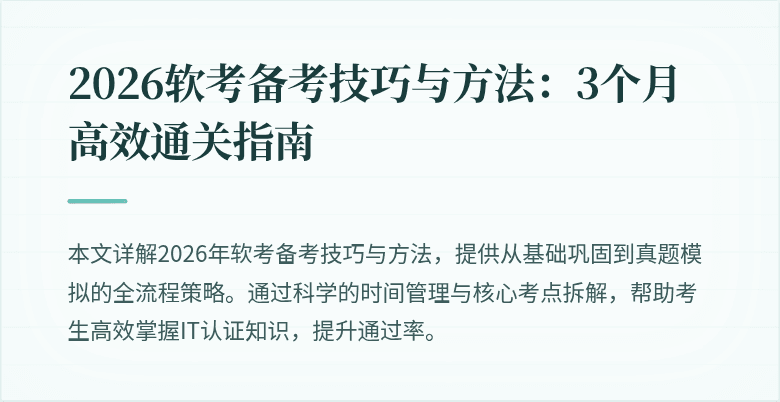 2026软考备考技巧与方法：3个月高效通关指南