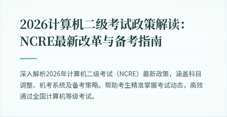2026计算机二级考试政策解读：NCRE最新改革与备考指南