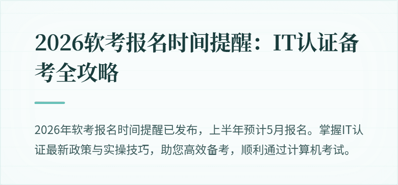 2026软考报名时间提醒：IT认证备考全攻略