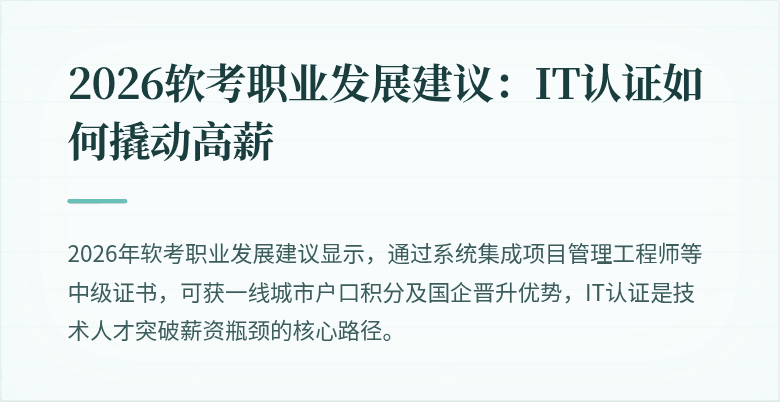 2026软考职业发展建议：IT认证如何撬动高薪