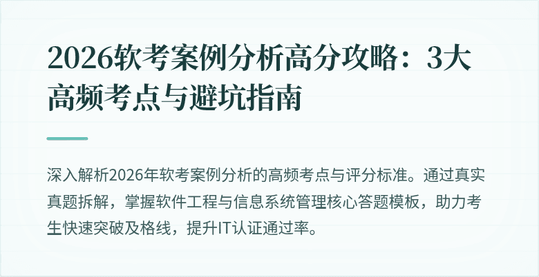 2026软考案例分析高分攻略：3大高频考点与避坑指南