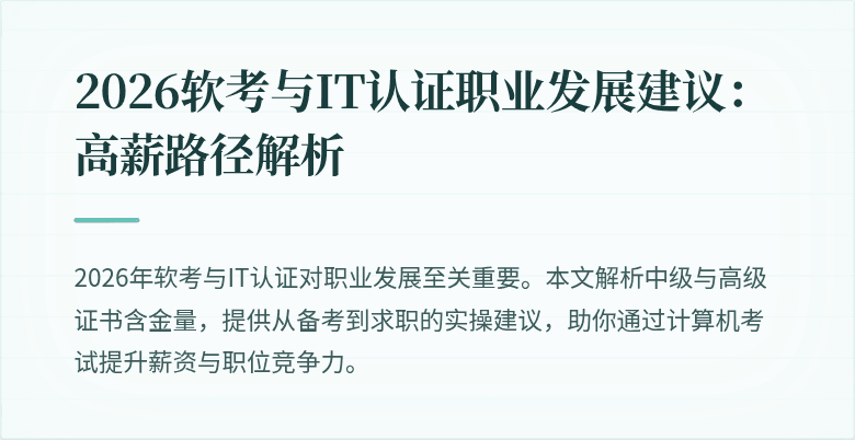 2026软考与IT认证职业发展建议：高薪路径解析