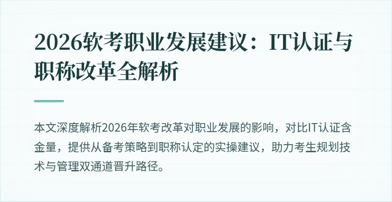 2026软考职业发展建议：IT认证与职称改革全解析