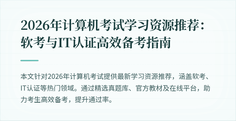 2026年计算机考试学习资源推荐：软考与IT认证高效备考指南