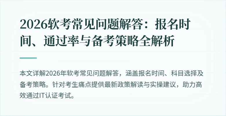 2026软考常见问题解答:报名时间、通过率与备考策略全解析